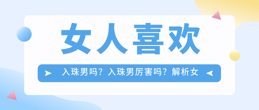 入珠男图片效果图 入珠男图片效果图