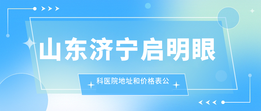 山东济宁启明眼科医院简介 山东济宁启明眼科医院简介