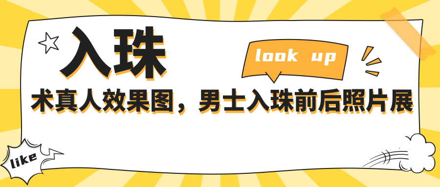 入珠术真人效果图 入珠术真人效果图