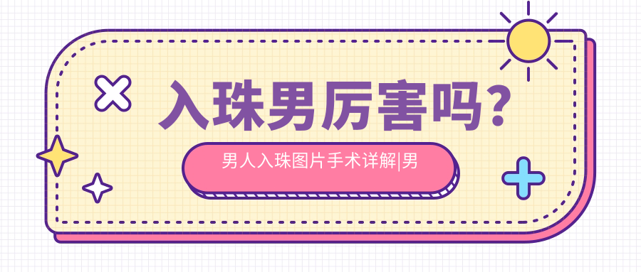 男性入珠手术详解 男性入珠手术详解