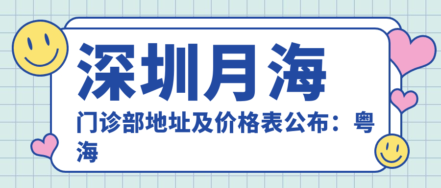 深圳月海门诊部 深圳月海门诊部