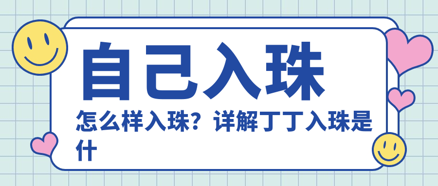 入珠是什么意思 入珠是什么意思