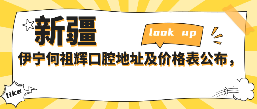 新疆伊宁何祖辉口腔地址及价格表公布,含乘车路线及预约方式!