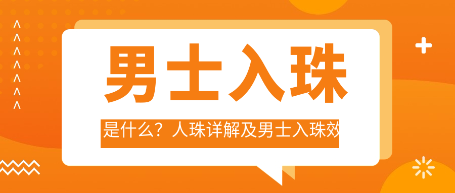 男士入珠镶珠图片 男士入珠镶珠图片