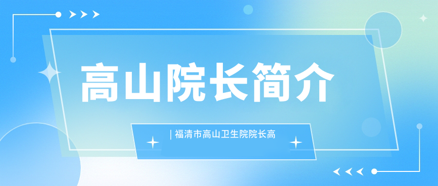 高山院长简介 | 福清市高山卫生院院长高山教授