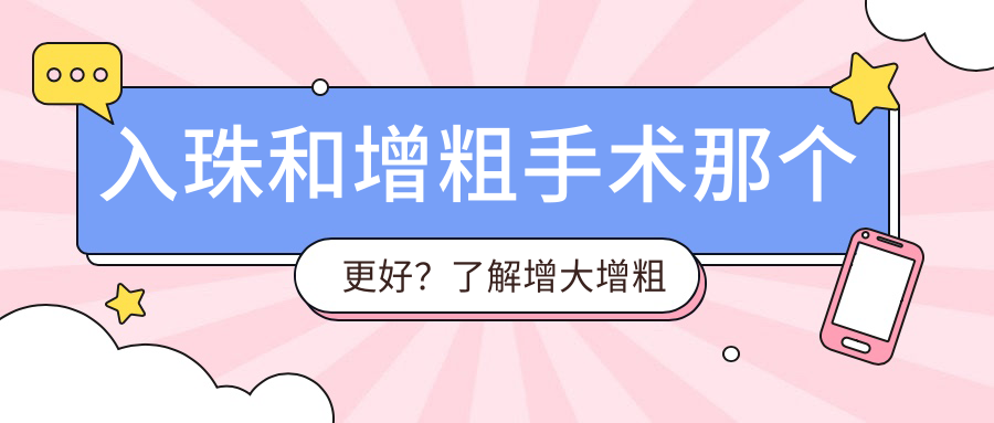 男性入珠和增粗手术