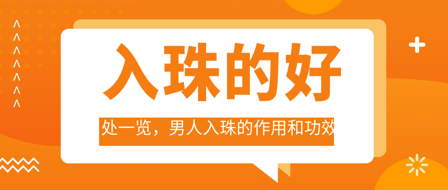 男性入珠的好处 男性入珠的好处