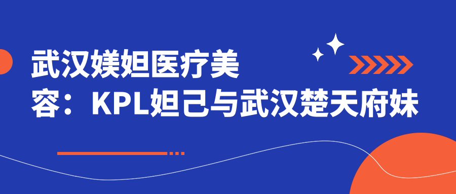 武汉媄妲医疗美容：KPL妲己与武汉楚天府妹子的美丽故事 | 正规认证与价格揭秘