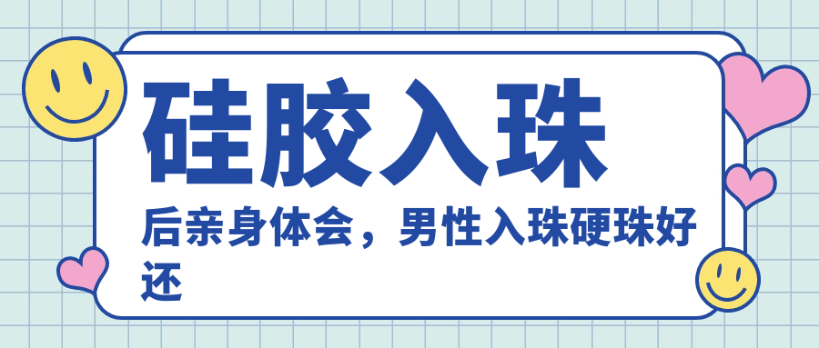 硅胶珠子入珠前后对比 硅胶珠子入珠前后对比