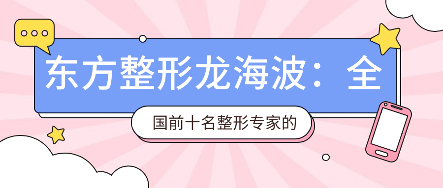 东方整形医院的专业性和正规性 东方整形医院的专业性和正规性