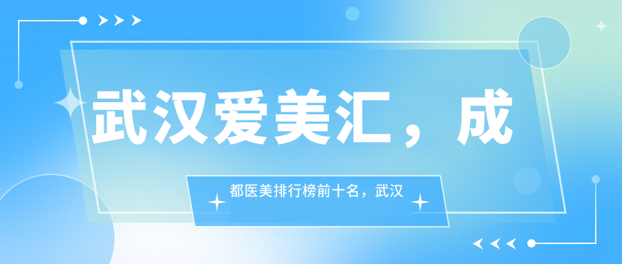 武汉爱美汇医疗美容机构 武汉爱美汇医疗美容机构