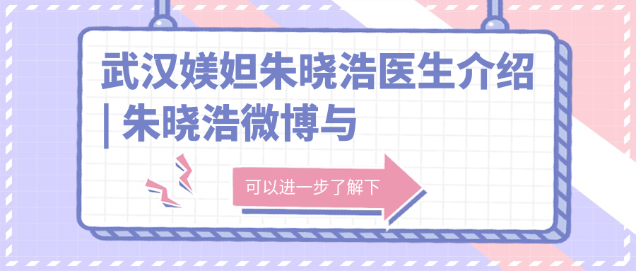 武汉媄妲朱晓浩医生微博分享 武汉媄妲朱晓浩医生微博分享