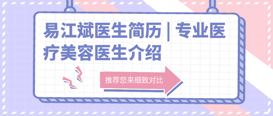 易江斌医生简历 易江斌医生简历