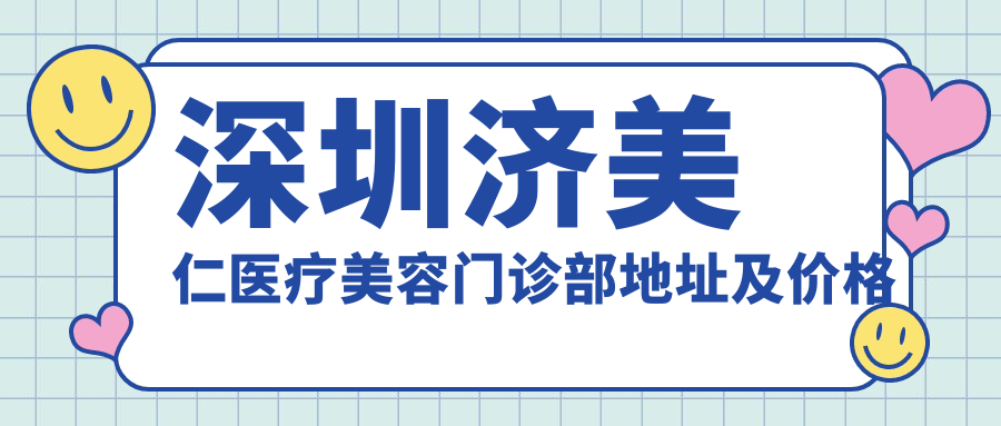 深圳济美仁医疗美容休息处