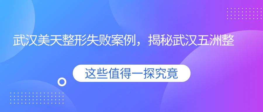 武汉美天整形失败案例 武汉美天整形失败案例