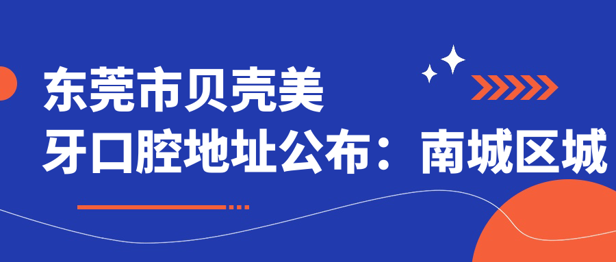 东莞市贝壳美牙口腔简介 东莞市贝壳美牙口腔简介