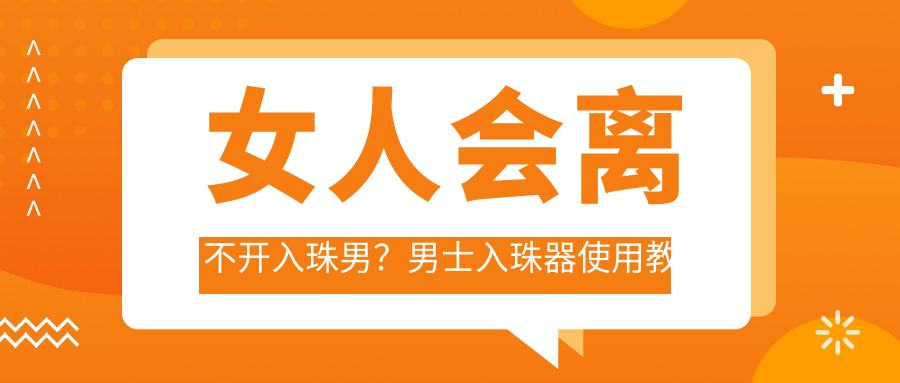 男士入珠器使用效果展示 男士入珠器使用效果展示
