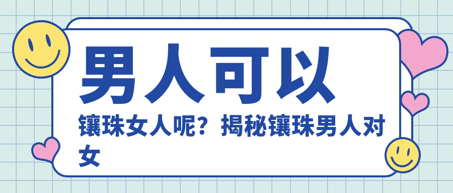 镶珠男人有用吗的图片 镶珠男人有用吗的图片