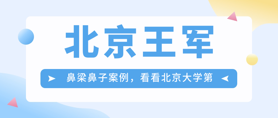 北京王军鼻梁鼻子案例,看看北京大学第一医院王军耳鼻喉科鼻子整形效果