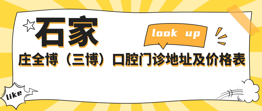 石家庄全博(三博)口腔门诊地址及价格表公布,内含乘车路线和联系方式!