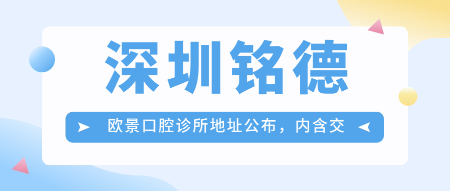深圳铭德欧景口腔诊所地址公布,内含交通路线和价格表,收藏!