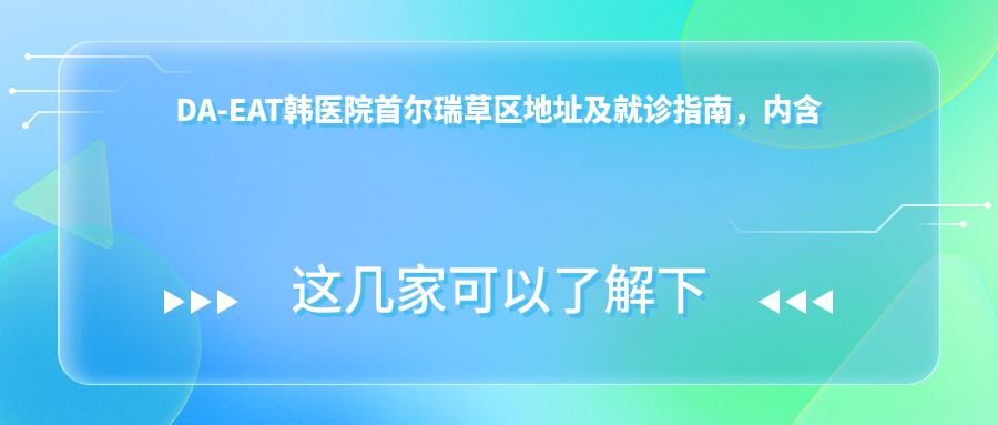 DA-EAT韩医院外观 DA-EAT韩医院外观