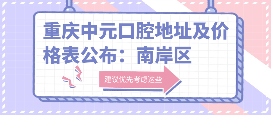 重庆中元口腔地址及价格表公布:南岸区长生桥长生路59号附3号至6号,交通指南