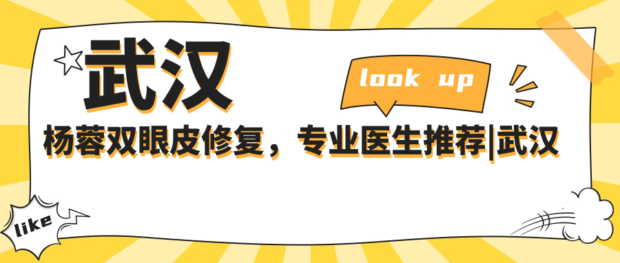 武汉杨蓉医生的专业背景 武汉杨蓉医生的专业背景