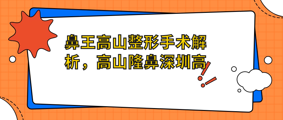 鼻王高山个人简介 鼻王高山个人简介