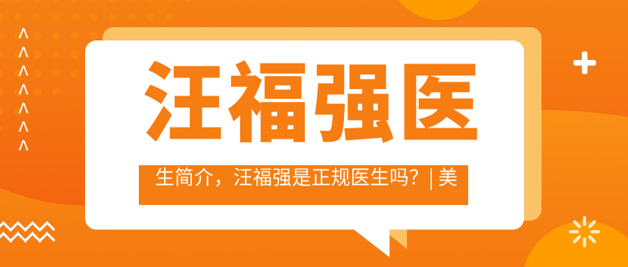 汪福强医生简介 汪福强医生简介