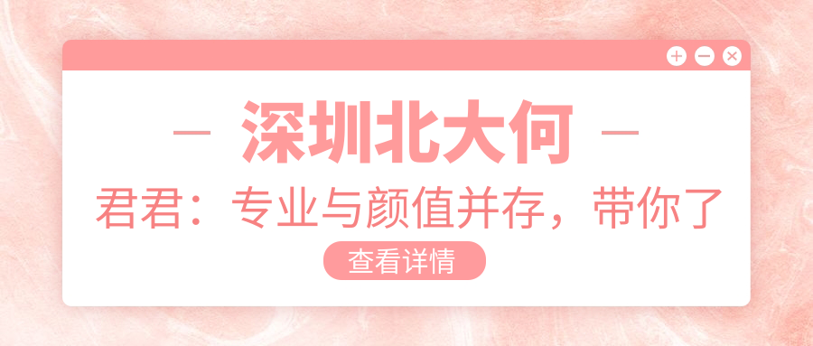 深圳北大何君君的专业背景