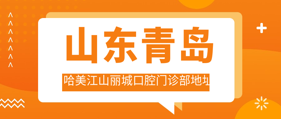 山东青岛哈美江山丽城口腔门诊部地址及价格表公布,含地铁公交路线
