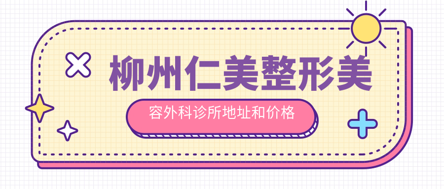 柳州仁美整形美容外科诊所简介 柳州仁美整形美容外科诊所简介