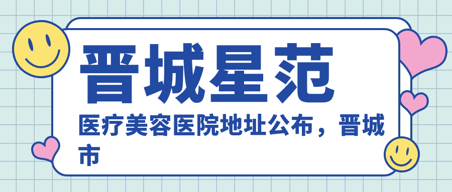 晋城星范医疗美容医院简介