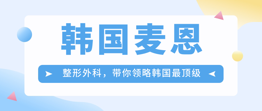 韩国麦恩整形外科,带你领略韩国最顶级的整形医院魅力