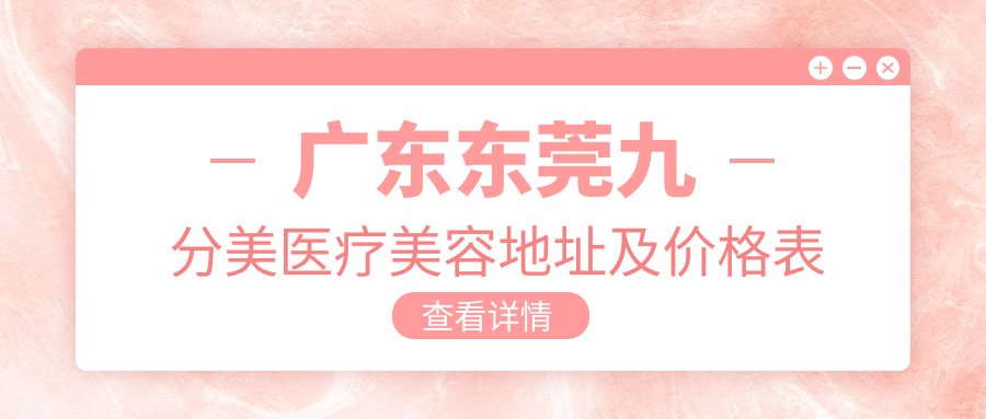 广东东莞九分美医疗美容外观