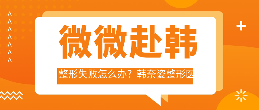 微微赴韩整形失败怎么办?韩奈姿整形医院案例分享