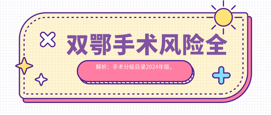 双鄂手术风险全解析:手术分级目录2024年版,双鄂手术到底有多危险