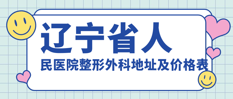 辽宁省人民医院整形外科简介