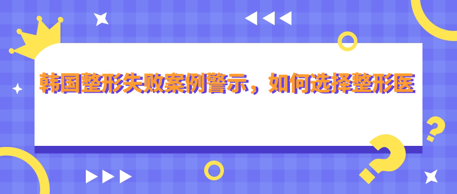 韩国整形失败案例警示,如何选择整形医院?| 义乌最好的整形医院排名及韩国整形团推荐