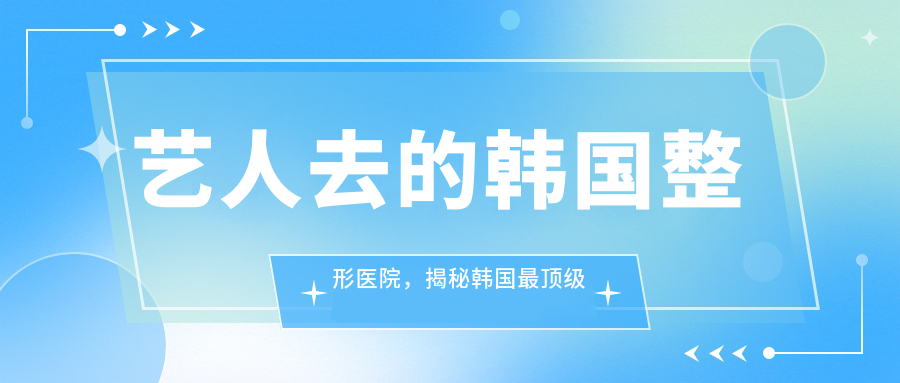 韩国最顶级的整形医院 韩国最顶级的整形医院