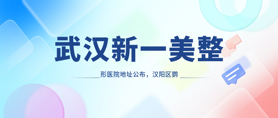 武汉新一美整形医院简介 武汉新一美整形医院简介