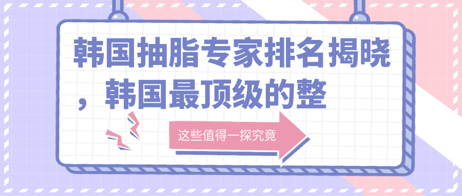 韩国抽脂专家排名 韩国抽脂专家排名