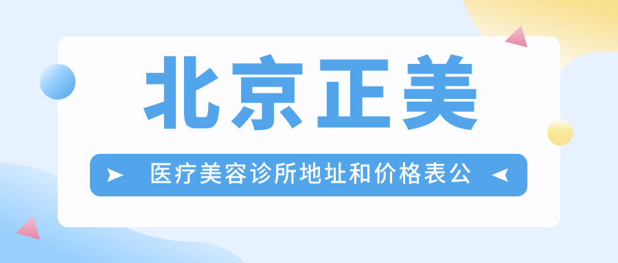 北京正美医疗美容诊所环境