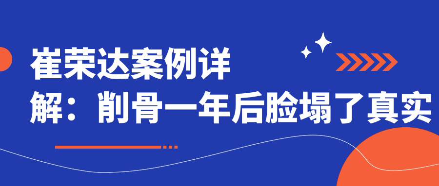 崔荣达削骨案例分析 崔荣达削骨案例分析