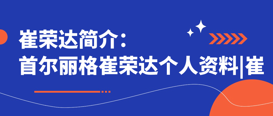 崔荣达医生个人资料简介 崔荣达医生个人资料简介