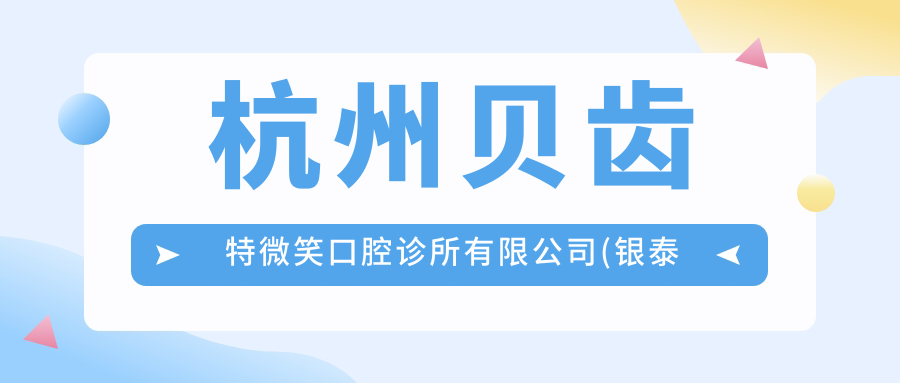 杭州贝齿特微笑口腔诊所有限公司(银泰店)地址和价格表公布,含地铁线路和预约方式