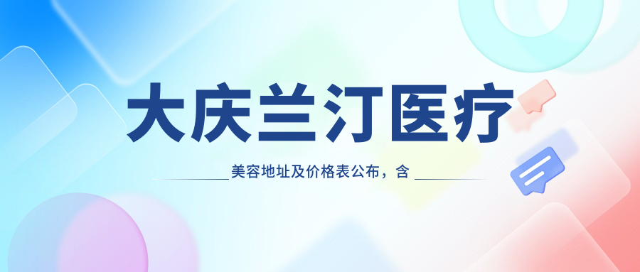 大庆兰汀医疗美容简介