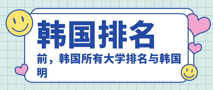 韩国所有大学排名 韩国所有大学排名