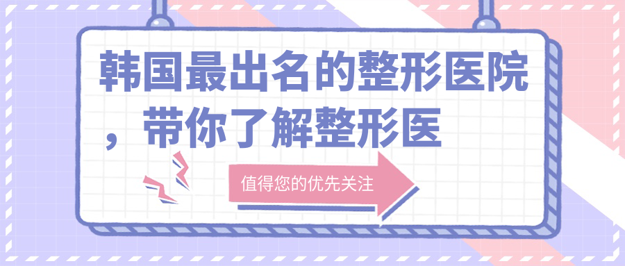 韩国最顶级的整形医院 韩国最顶级的整形医院